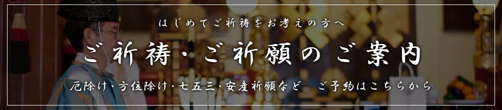 ご祈祷・ご祈願のご案内｜厄除け・方位除け・七五三・安産祈願のご予約